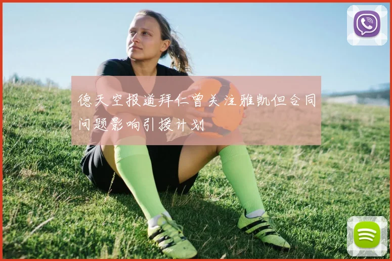德天空报道拜仁曾关注雅凯但合同问题影响引援计划