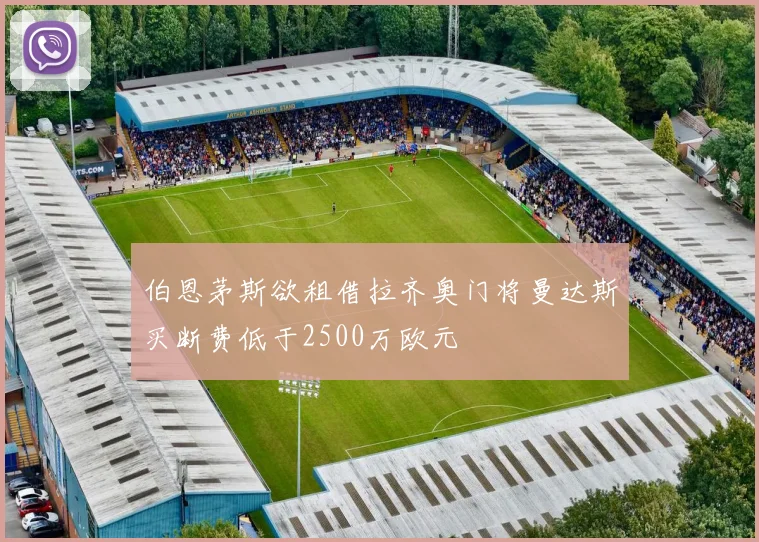 伯恩茅斯欲租借拉齐奥门将曼达斯买断费低于2500万欧元