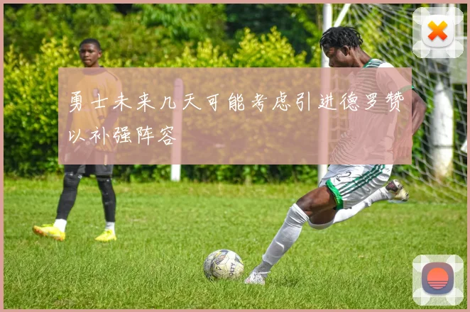 勇士未来几天可能考虑引进德罗赞以补强阵容