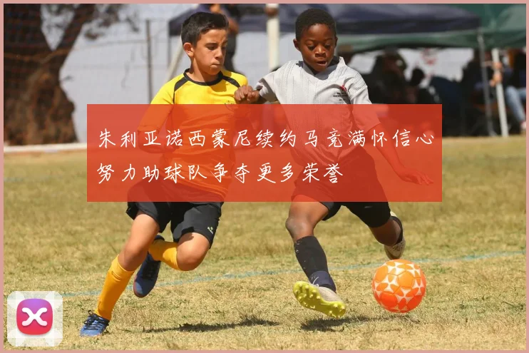 朱利亚诺西蒙尼续约马竞满怀信心努力助球队争夺更多荣誉